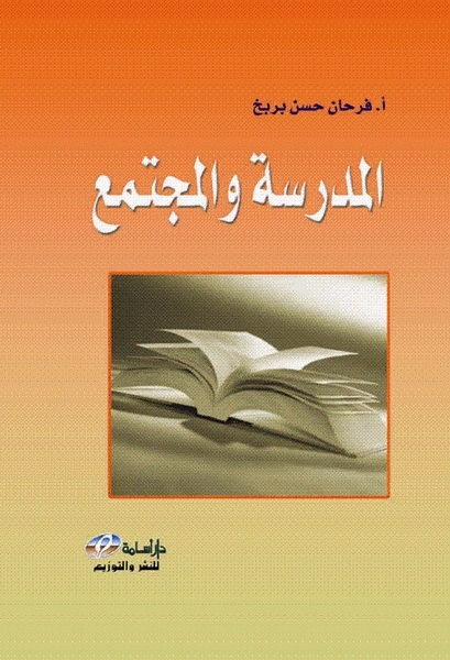  المدرسة و المجتمع