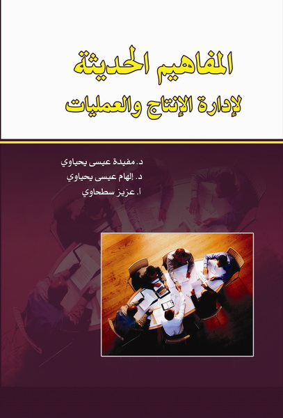 المفاهيم الحديثة لإدارة الإنتاج و العمليات