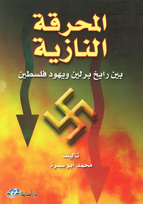المحرقة النازية بين رايخ برلين ويهود فلسطين