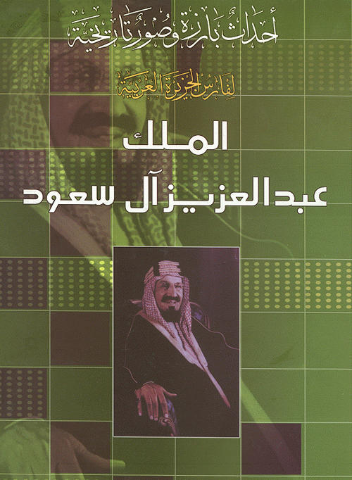 الملك عبد العزيز آل سعود