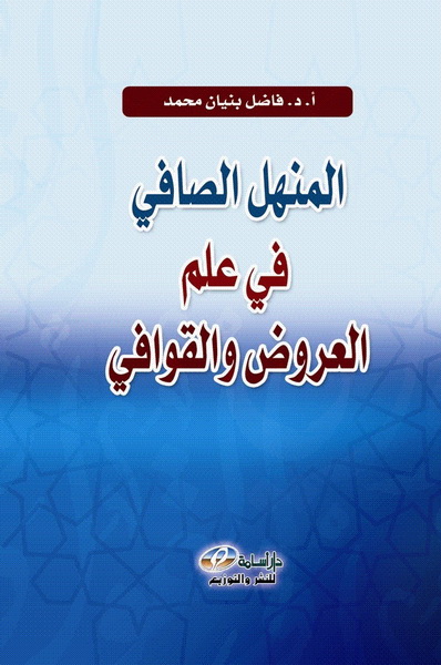 المنهل الصافي في علم العروض و القوافي