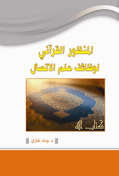 المنظور القرآني لوظائف علم الاتصال