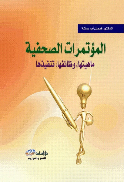  المؤتمرات الصحفية : ماهيتها، و ظائفها، و تنفيذها