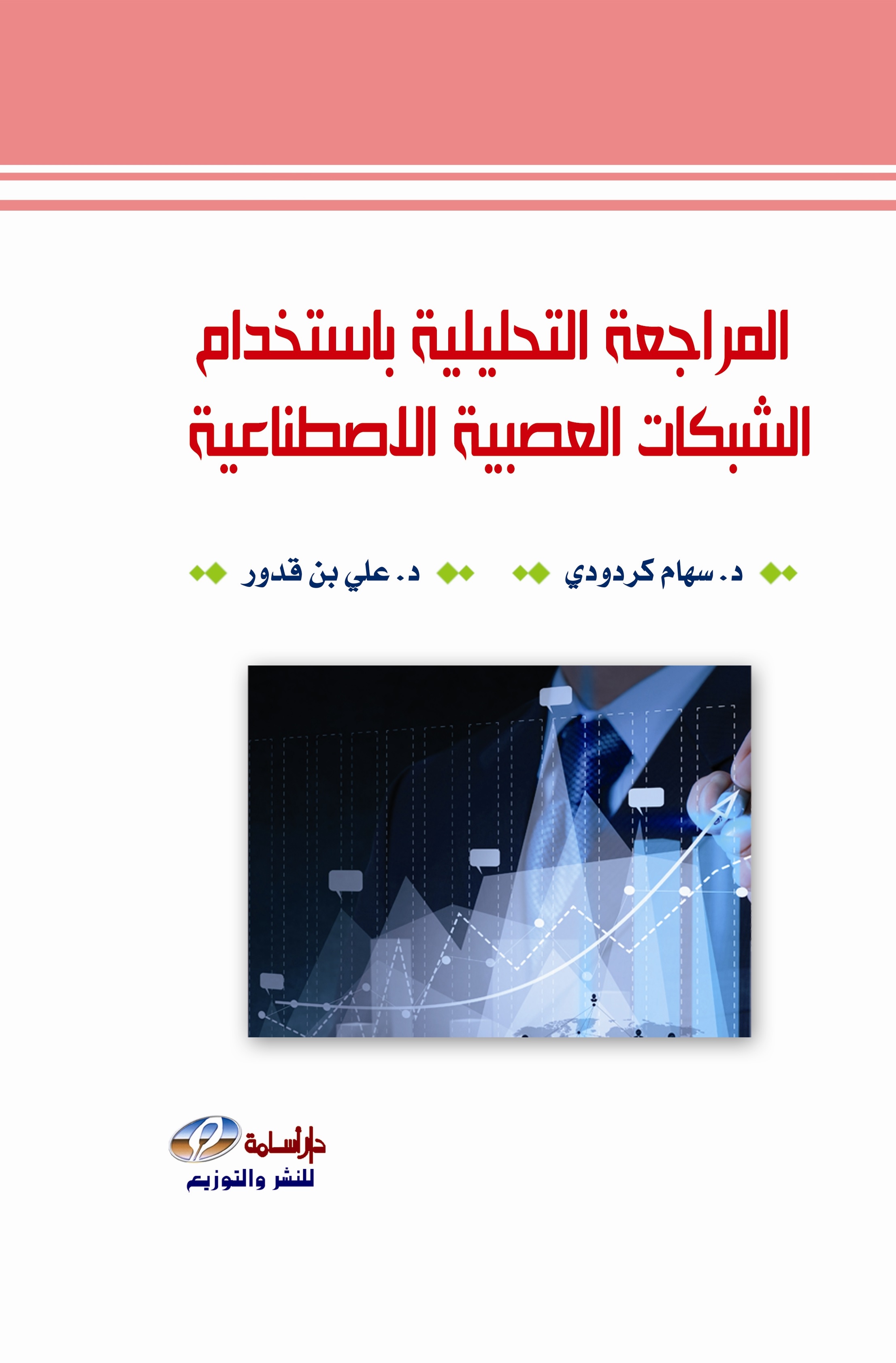 المراجعة التحليلية باستخدام الشبكات العصبية الاصطناعية