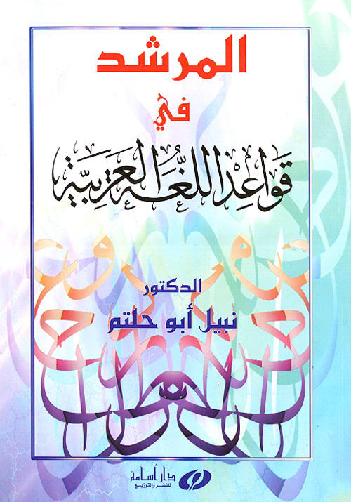 المرشد في قواعد اللغة العربية