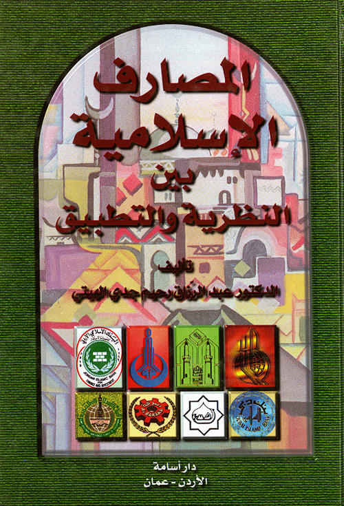 المصارف الإسلامية بين النظرية و التطبيق