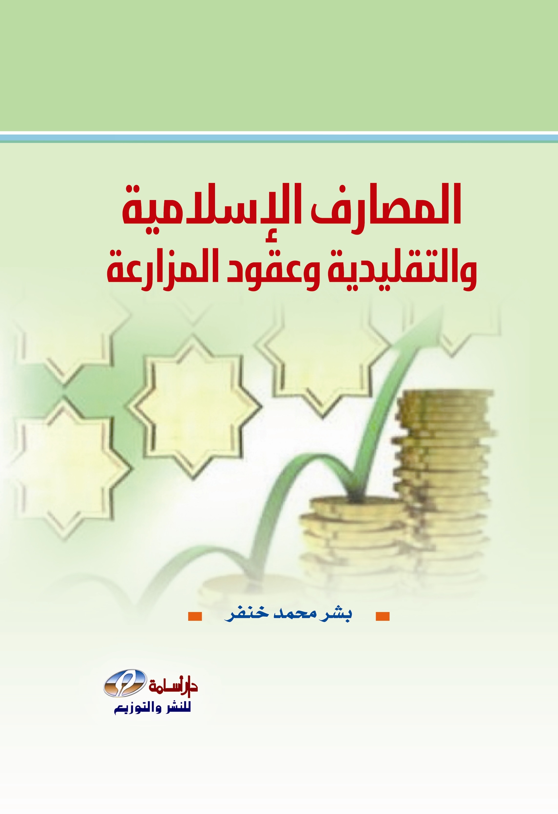 المصارف الإسلامية والتقليدية وعقود المزارعة