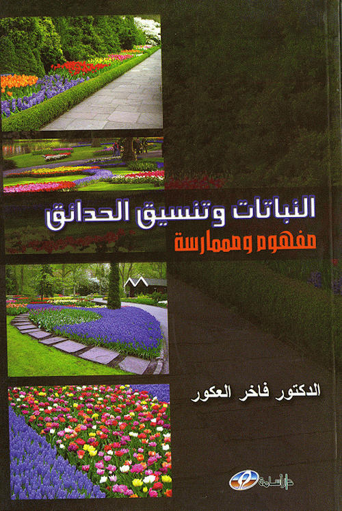 النباتات و تنسيق الحدائق : مفهوم و ممارسة