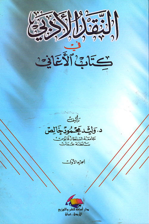 النقد الأدبي في كتاب الأغاني : 1- 2