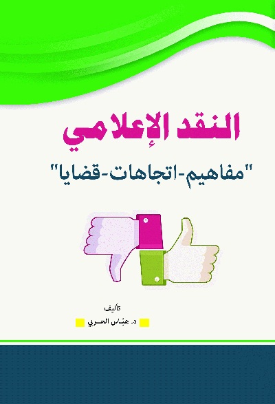 النقد الإعلامي 