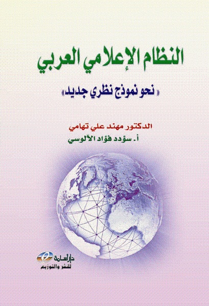  النظام الإعلامي العربي : "نحو نموذج نظري جديد"