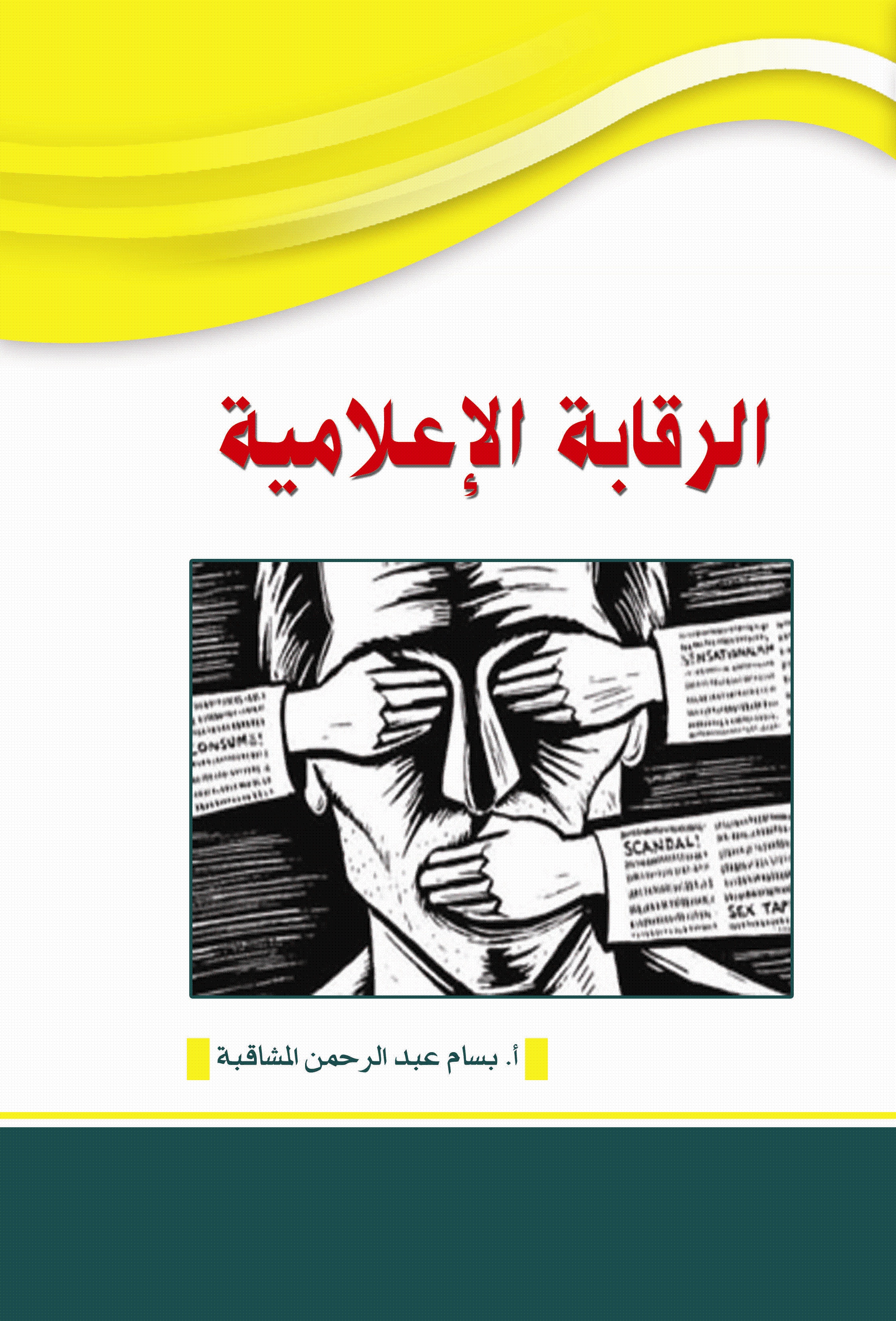 الرقابة الإعلامية