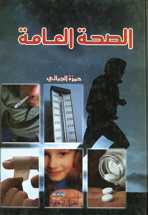 الصحة العامة