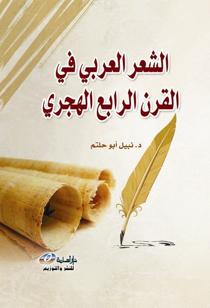  الشعر العربي في القرن الرابع الهجري