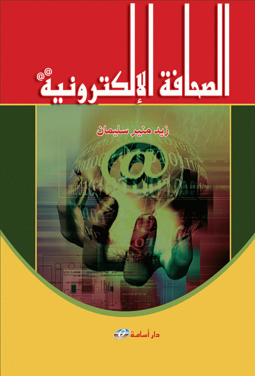 الصحافة الإلكترونية