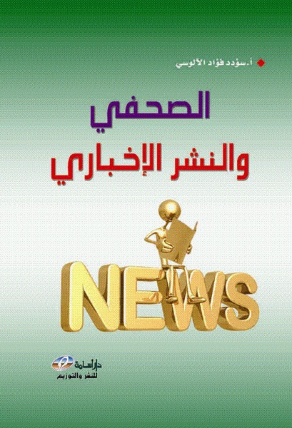 الصحفي والنشر الإخباري