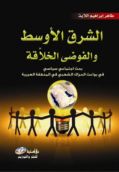 الشرق الأوسط والفوضى الخلاقة :  بحث اجتماعي سياسي في بواعث الحراك الشعبي في المنطقة العربية