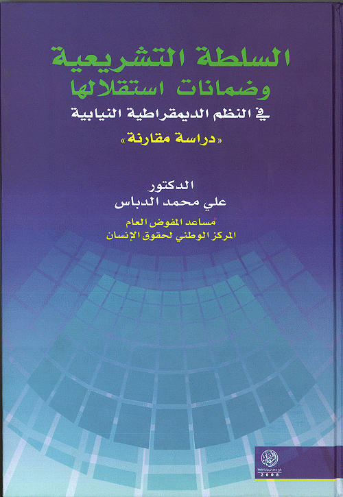 السلطة التشريعية و ضمانات إستقلالها في النظم الديموقراطية النيابية : دراسة مقارنة