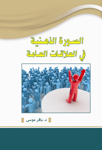 الصورة الذهنية في العلاقات العامة