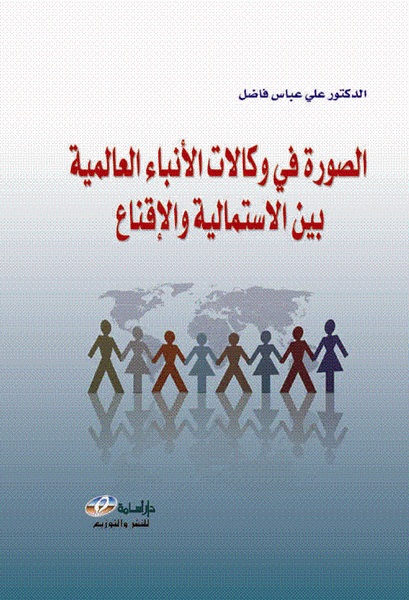  الصورة في وكالات الأنباء العالمية بين الاستمالية والإقناع