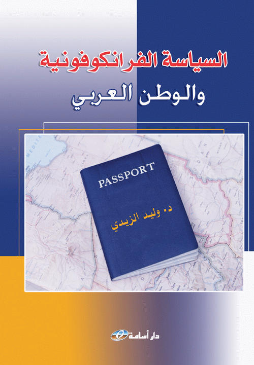 السياسة الفرانكوفونية و العالم العربي