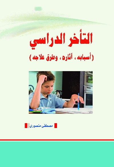التأخير الدراسي : أسبابه، آثاره، وطرق علاجه