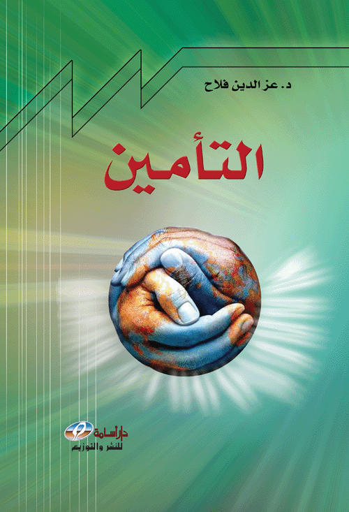 التأمين : مبادئه-أنواعه