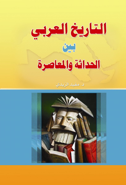 التاريخ العربي بين الحداثة و المعاصرة