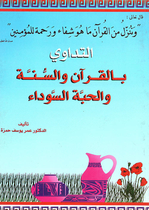 التداوي بالقران و السنة و الحبة السوداء