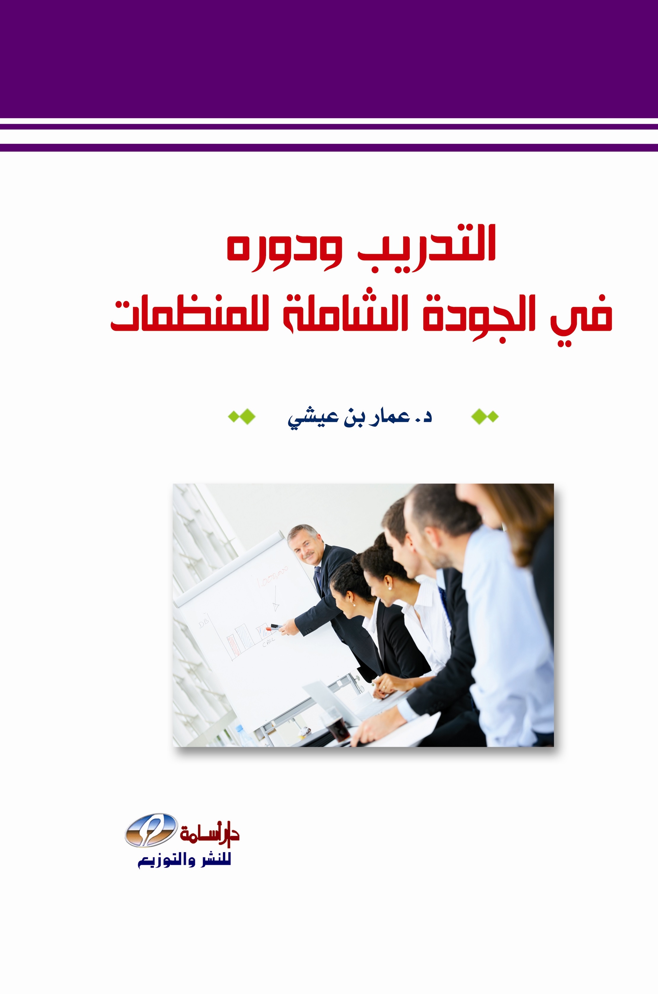 التدريب ودوره في الجودة الشاملة للمنظمات