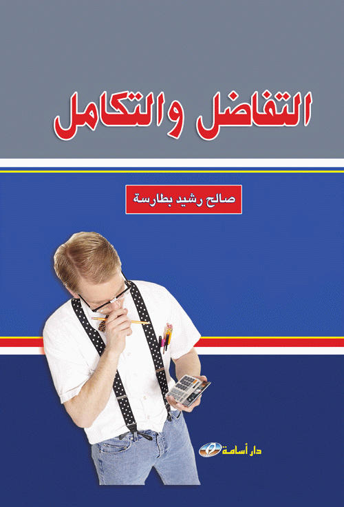 التفاضل و التكامل : (أسلوب مبسط)