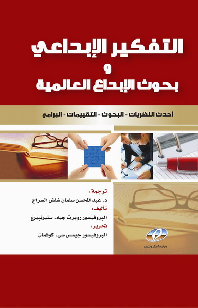  التفكير الابداعي و بحوث الابداع الدولية