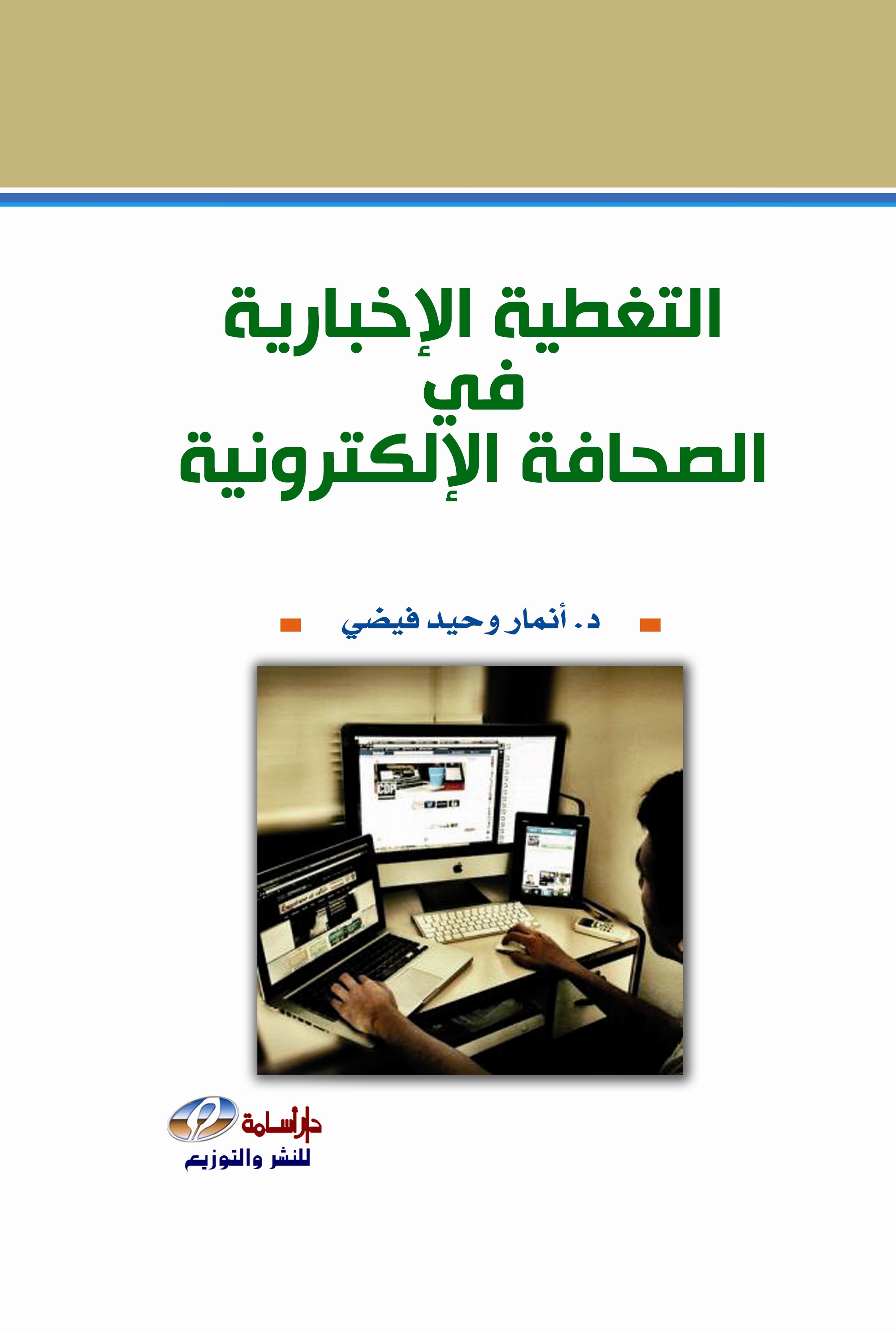 التغطية الإخبارية في الصحافة الإلكترونية