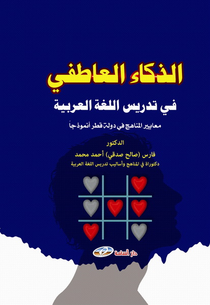  الذكاء العاطفي في تدريس اللغة العربية