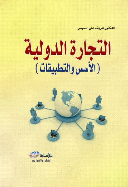  التجارة الدولية  : (أسس و تطبيقات)