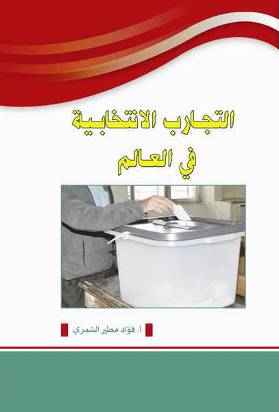التجارب الانتخابية في العالم