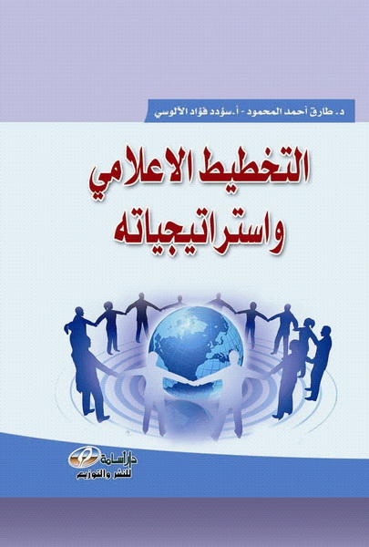 التخطيط الإعلامي و استراتيجياته