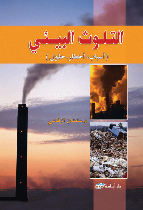 التلوث البيئي : (أسباب، أخطار، حلول)