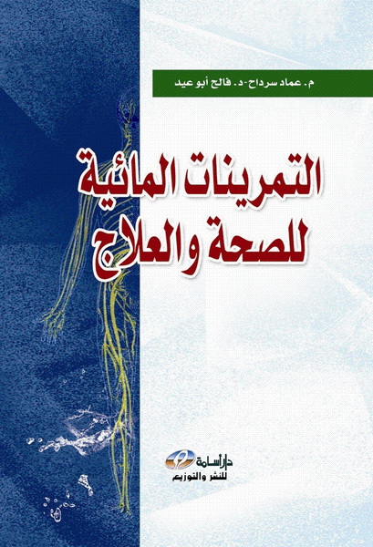 التمرينات المائية للصحة والعلاج