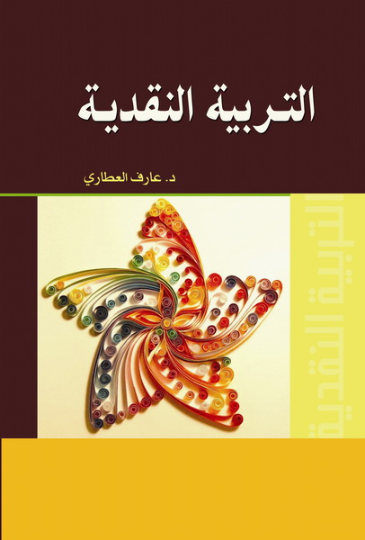  التربية النقدية