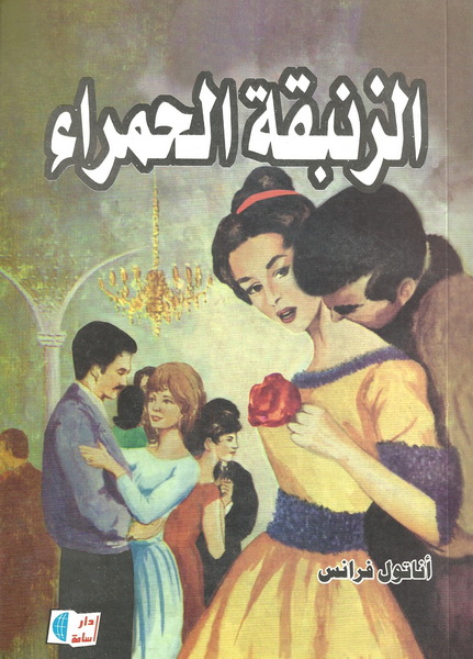 الزنبقة الحمراء