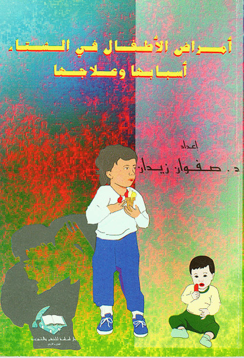 أمراض الأطفال في الشتاء أسبابها و علاجها