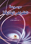 موسوعة الظواهر الخارقة