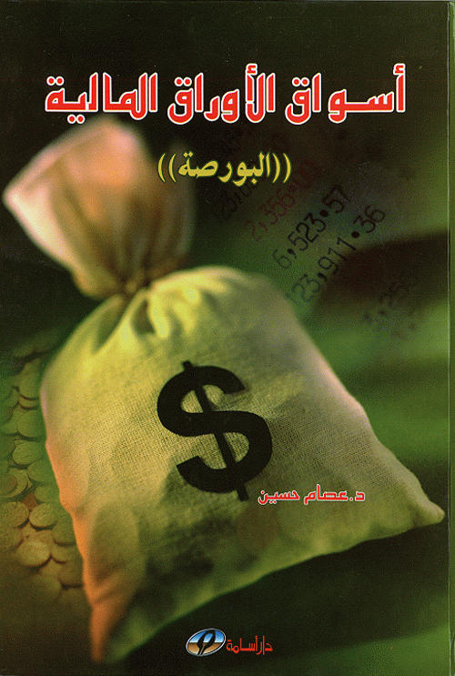 أسواق الأوراق المالية : (البورصة)