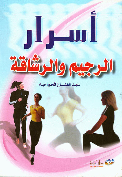أسرار الرشاقة والرجيم والتغذية