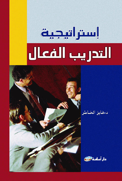 استراتيجية التدريب الفعال