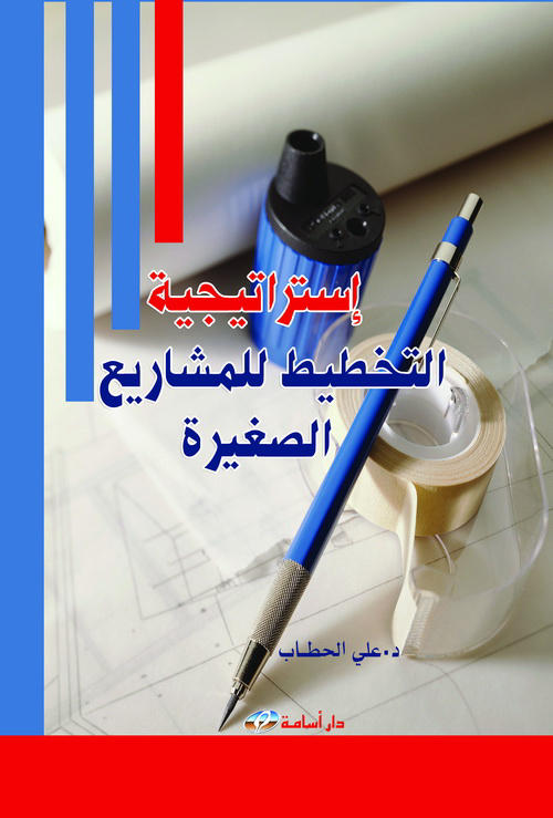 استراتيجية التخطيط للمشاريع الصغيرة