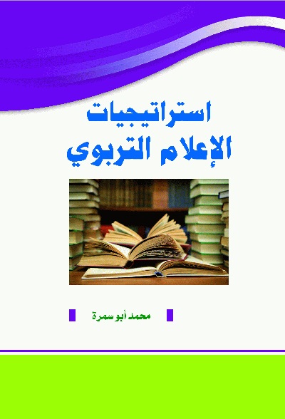  استراتيجيات الإعلام التربوي
