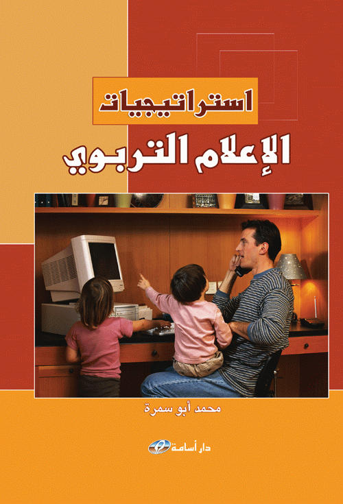 استراتيجيات الإعلام التربوي