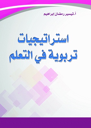  استراتيجيات تربوية في التعلم